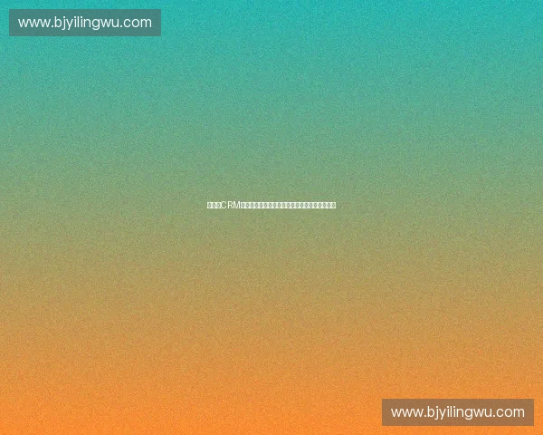 以体育CRM为核心驱动赛事运营与用户价值增长新范式探索